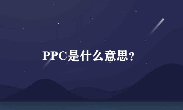 PPC是什么意思？