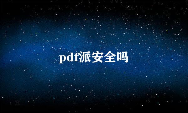 pdf派安全吗