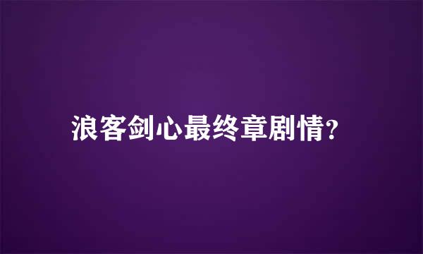 浪客剑心最终章剧情？