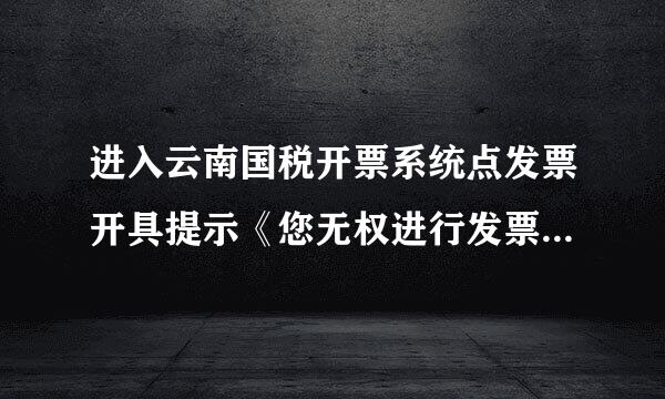 进入云南国税开票系统点发票开具提示《您无权进行发票开具,来自请设置开票员后进行普通发票开具!》怎么处理