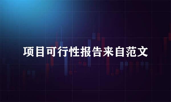 项目可行性报告来自范文