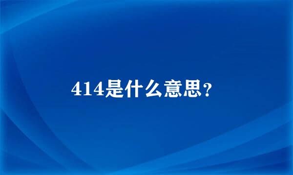 414是什么意思？