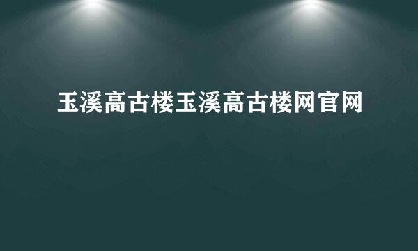 玉溪高古楼玉溪高古楼网官网