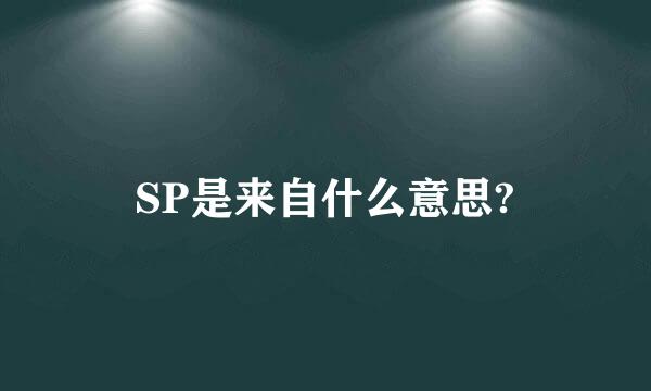 SP是来自什么意思?