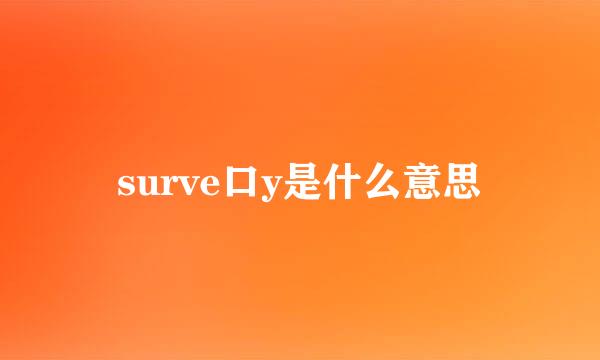 surve口y是什么意思