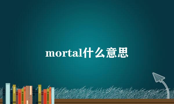 mortal什么意思