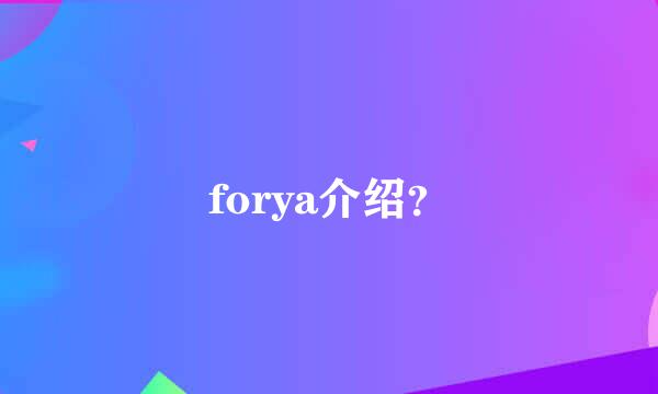 forya介绍？