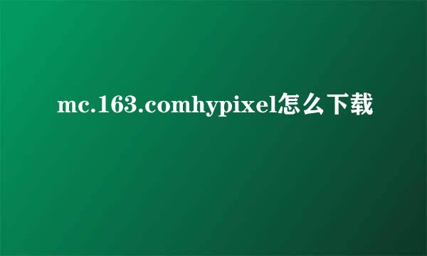 mc.163.comhypixel怎么下载