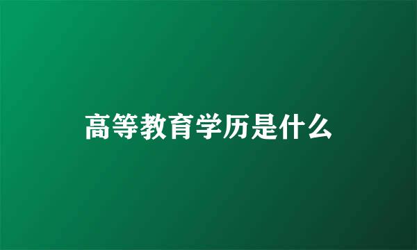 高等教育学历是什么