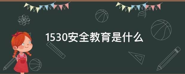 1530安全教育是什么