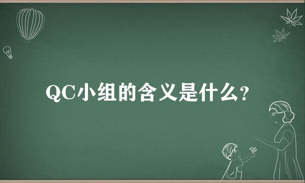 QC小组的含义是什么？