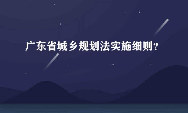 广东省城乡规划法实施细则？