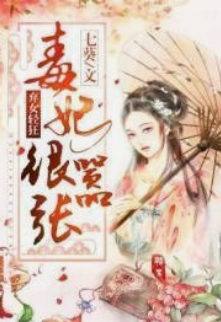 《来自弃女轻狂：毒妃狠嚣张》tx迅t下载在线阅读全文，求百度网盘云资源