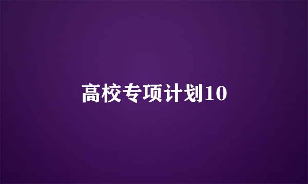 高校专项计划10