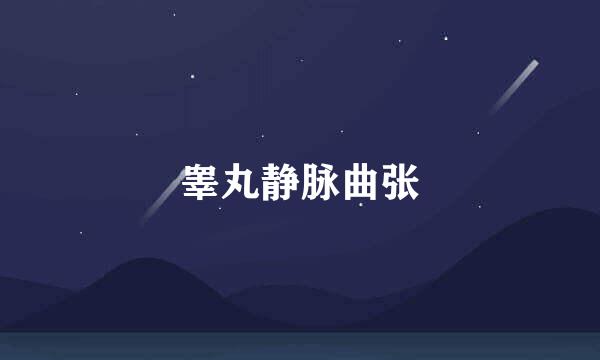 睾丸静脉曲张