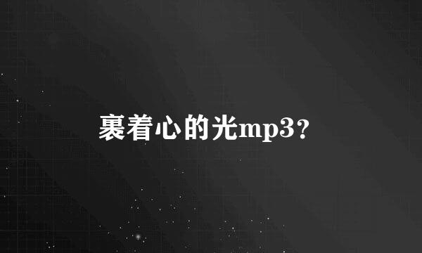 裹着心的光mp3？