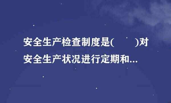 安全生产检查制度是(  )对安全生产状况进行定期和不定期检查的制度。