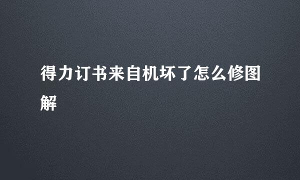 得力订书来自机坏了怎么修图解