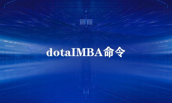 dotaIMBA命令