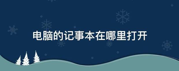 电脑的记事本来自在哪里打开