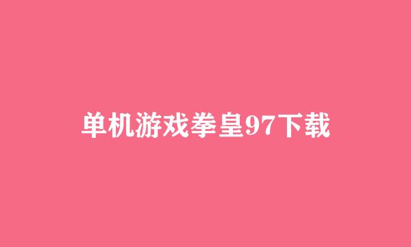 单机游戏拳皇97下载