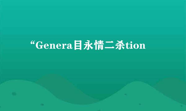 “Genera目永情二杀tion