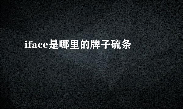 iface是哪里的牌子硫条