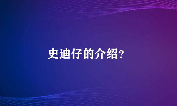 史迪仔的介绍？