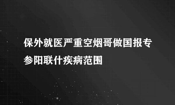 保外就医严重空烟哥做国报专参阳联什疾病范围