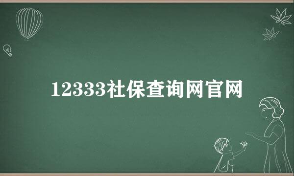 12333社保查询网官网