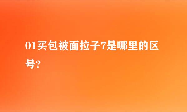 01买包被面拉子7是哪里的区号?