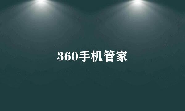 360手机管家