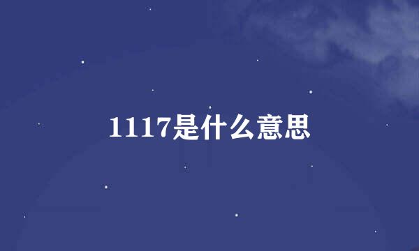 1117是什么意思