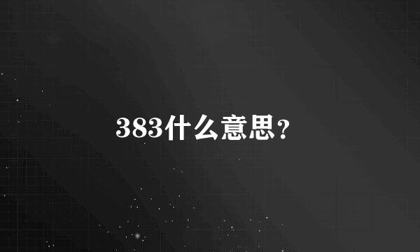 383什么意思？