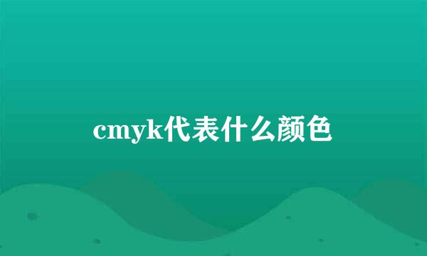 cmyk代表什么颜色