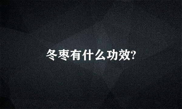 冬枣有什么功效?