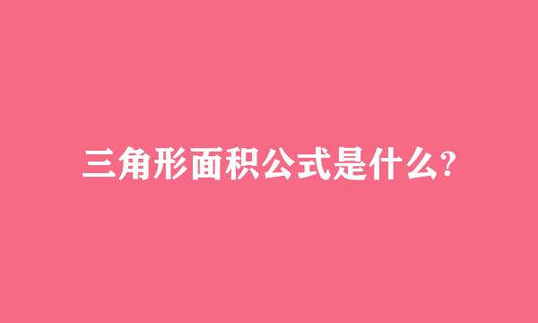 三角形面积公式是什么?