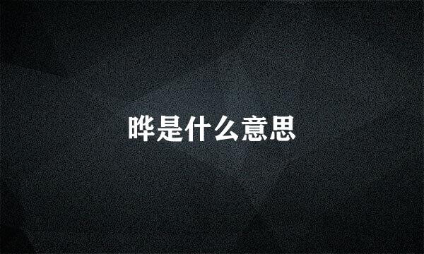 晔是什么意思