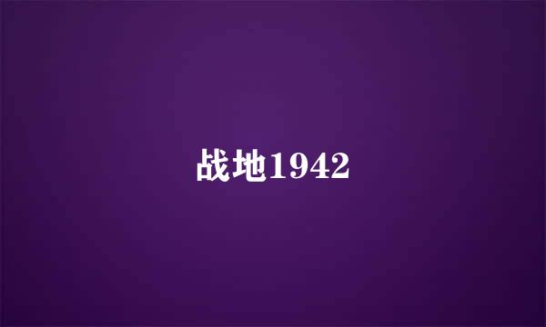 战地1942