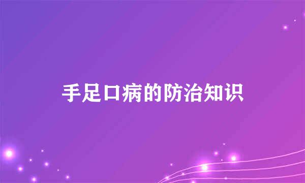 手足口病的防治知识