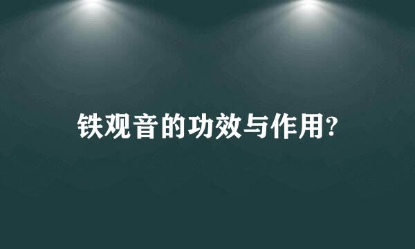 铁观音的功效与作用?