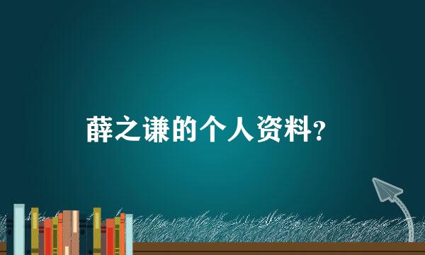 薛之谦的个人资料？