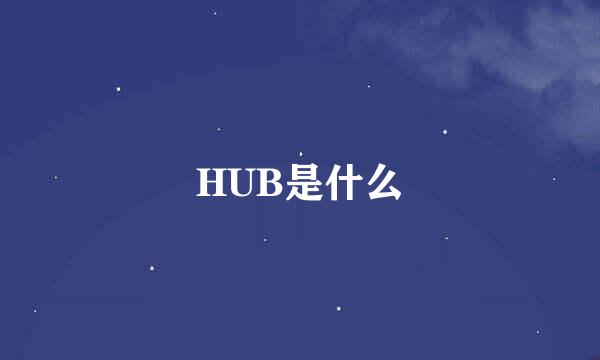 HUB是什么