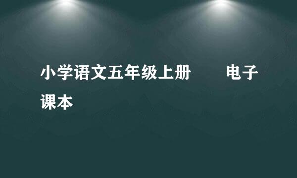 小学语文五年级上册  电子课本