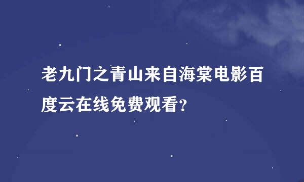 老九门之青山来自海棠电影百度云在线免费观看？