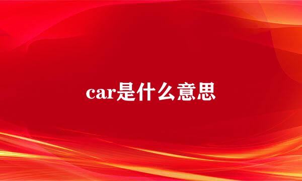 car是什么意思