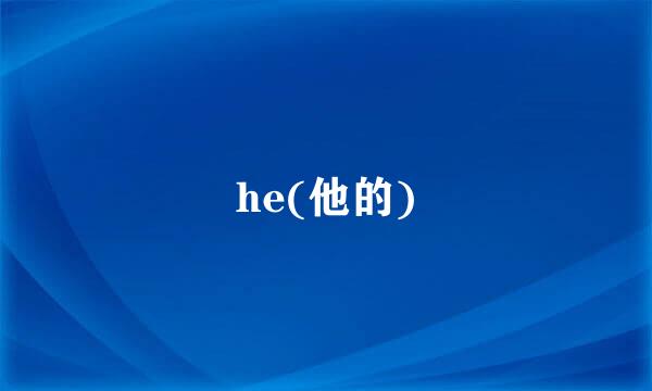 he(他的)