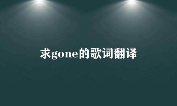 求gone的歌词翻译