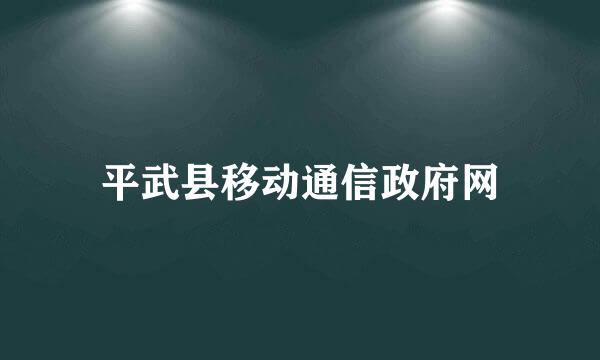 平武县移动通信政府网