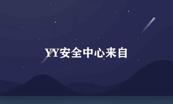 YY安全中心来自